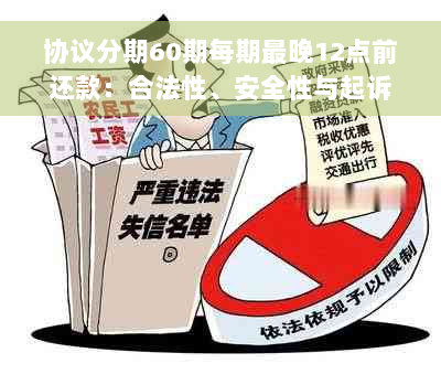 协议分期60期每期最晚12点前还款：合法性、安全性与起诉权利