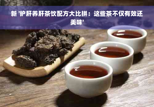 新 '护肝养肝茶饮配方大比拼：这些茶不仅有效还美味'