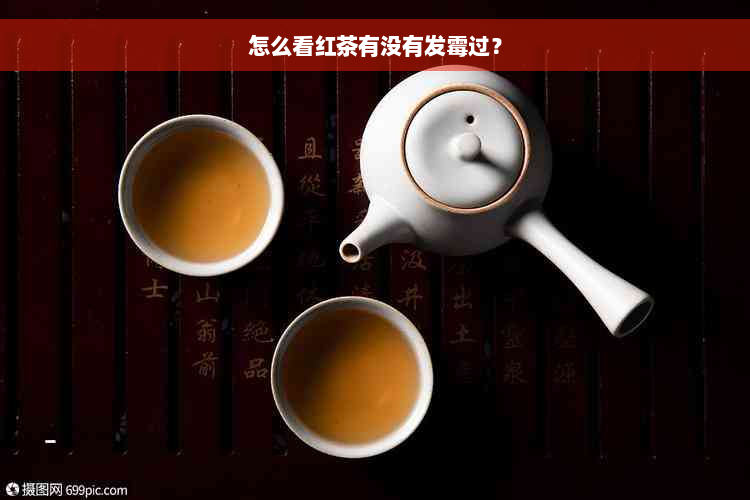 怎么看红茶有没有发霉过？