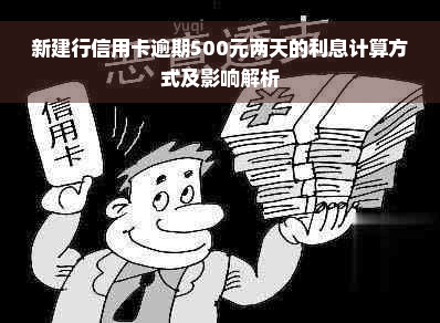 新建行信用卡逾期500元两天的利息计算方式及影响解析