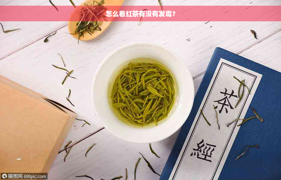 怎么看红茶有没有发霉？