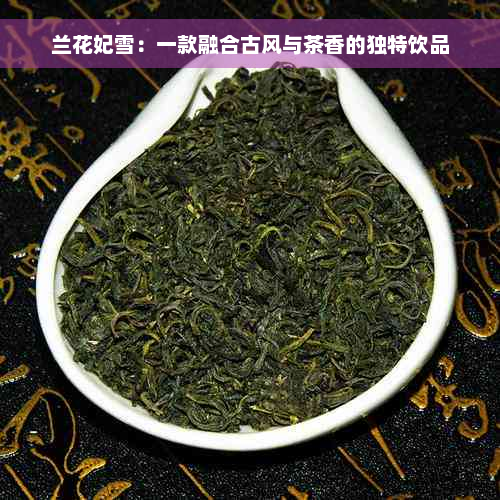 兰花妃雪：一款融合古风与茶香的独特饮品