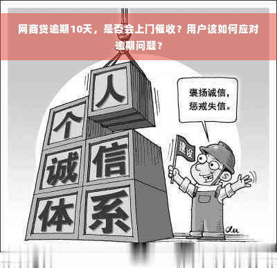 网商贷逾期10天，是否会上门催收？用户该如何应对逾期问题？