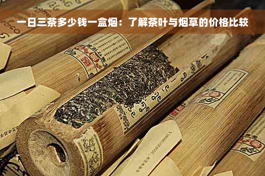 一日三茶多少钱一盒烟：了解茶叶与烟草的价格比较