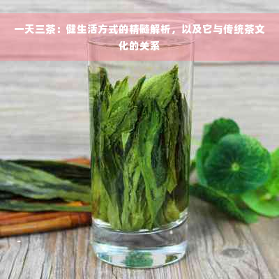 一天三茶：健生活方式的精髓解析，以及它与传统茶文化的关系