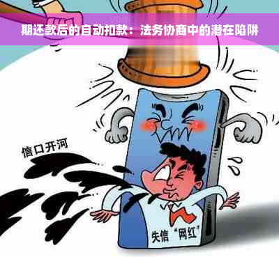 期还款后的自动扣款：法务协商中的潜在陷阱