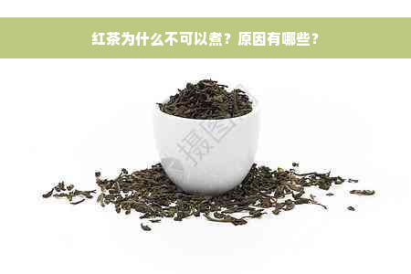 红茶为什么不可以煮？原因有哪些？