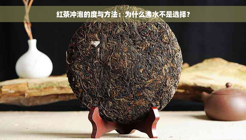 红茶冲泡的度与方法：为什么沸水不是选择？