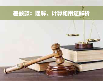 差额款：理解、计算和用途解析