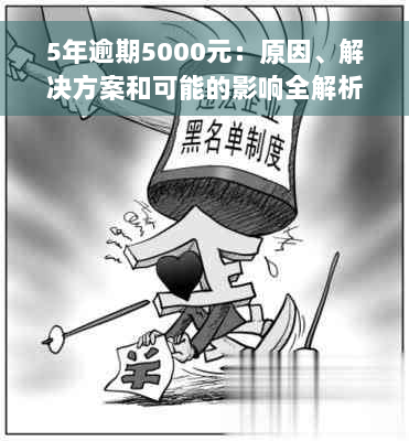 5年逾期5000元：原因、解决方案和可能的影响全解析