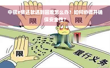 中银e贷还款遇到困难怎么办？如何协调并确保安全性？