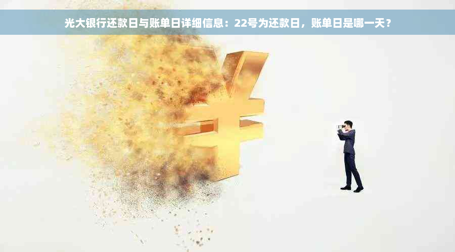 光大银行还款日与账单日详细信息：22号为还款日，账单日是哪一天？