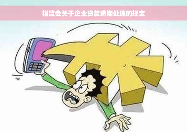 银监会关于企业贷款逾期处理的规定