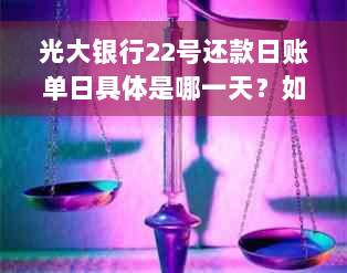 光大银行22号还款日账单日具体是哪一天？如何计算信用卡还款日期？