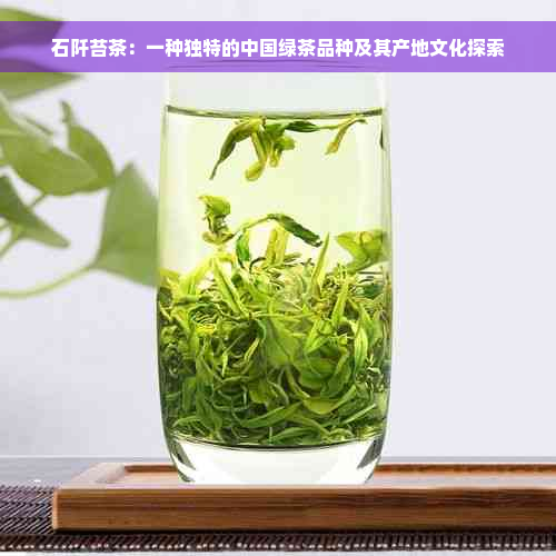 石阡苔茶：一种独特的中国绿茶品种及其产地文化探索