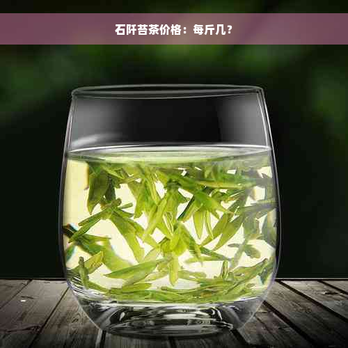 石阡苔茶价格：每斤几？