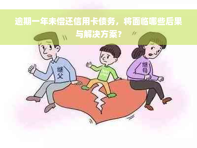 逾期一年未偿还信用卡债务，将面临哪些后果与解决方案？