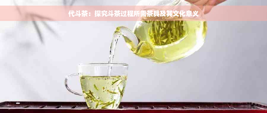 代斗茶：探究斗茶过程所需茶具及其文化意义