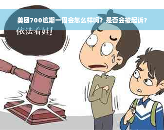 美团700逾期一周会怎么样吗？是否会被起诉？