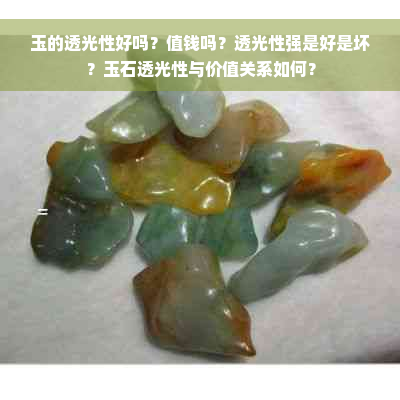 玉的透光性好吗？值钱吗？透光性强是好是坏？玉石透光性与价值关系如何？