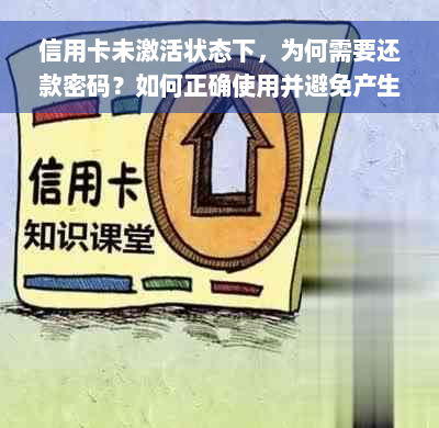 信用卡未激活状态下，为何需要还款密码？如何正确使用并避免产生额外费用