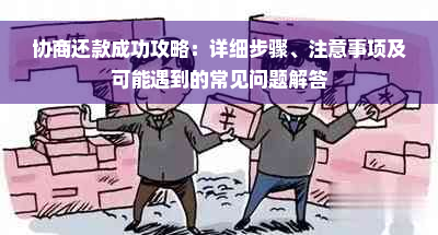 协商还款成功攻略：详细步骤、注意事项及可能遇到的常见问题解答