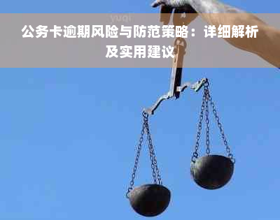 公务卡逾期风险与防范策略：详细解析及实用建议