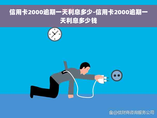 信用卡2000逾期一天利息多少-信用卡2000逾期一天利息多少钱