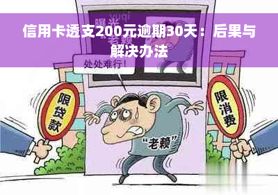 信用卡透支200元逾期30天：后果与解决办法