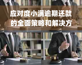 应对度小满逾期还款的全面策略和解决方法