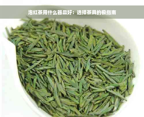 泡红茶用什么器皿好：选择茶具的极指南