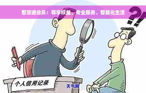 智慧通会员：尊享权益、专业服务、智能化生活