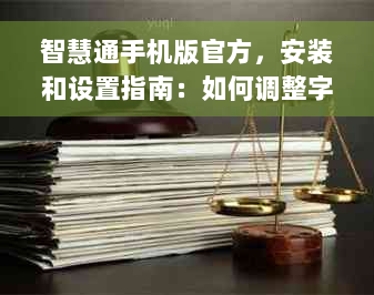 智慧通手机版官方，安装和设置指南：如何调整字体大小？