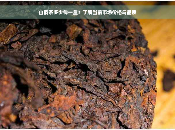 山韵茶多少钱一盒？了解当前市场价格与品质