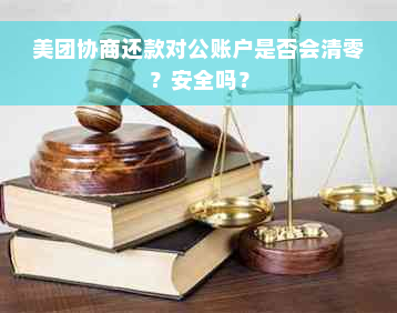 美团协商还款对公账户是否会清零？安全吗？