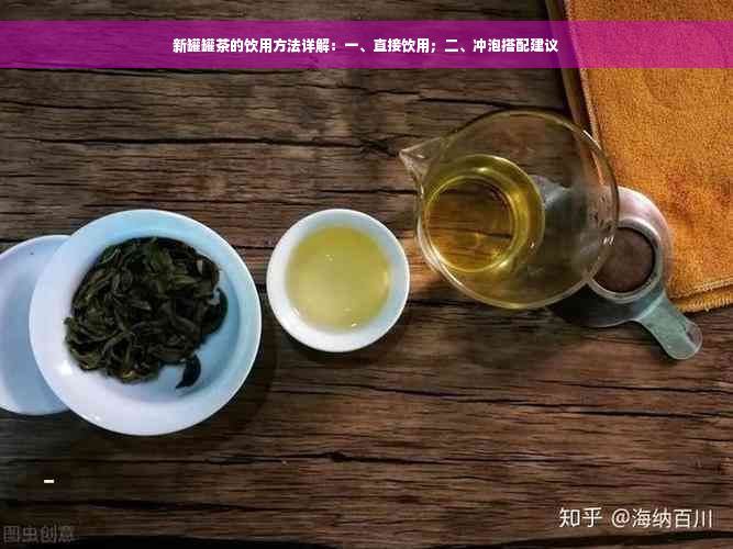 新罐罐茶的饮用方法详解：一、直接饮用；二、冲泡搭配建议