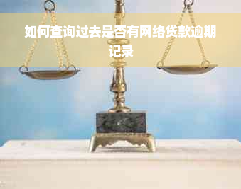 如何查询过去是否有网络贷款逾期记录