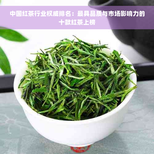 中国红茶行业权威排名：更具品质与市场影响力的十款红茶上榜