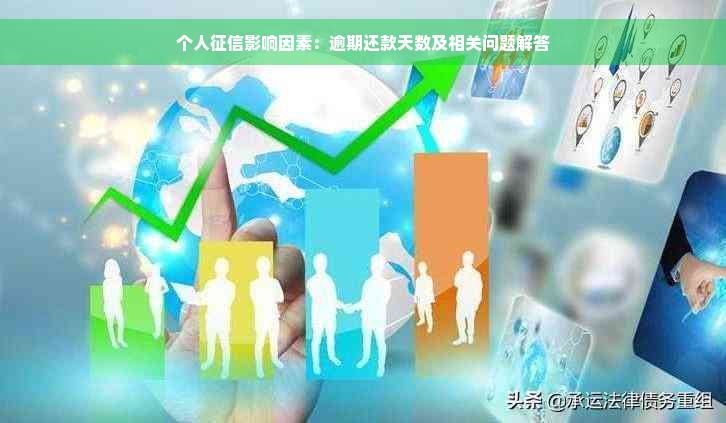 个人征信影响因素：逾期还款天数及相关问题解答