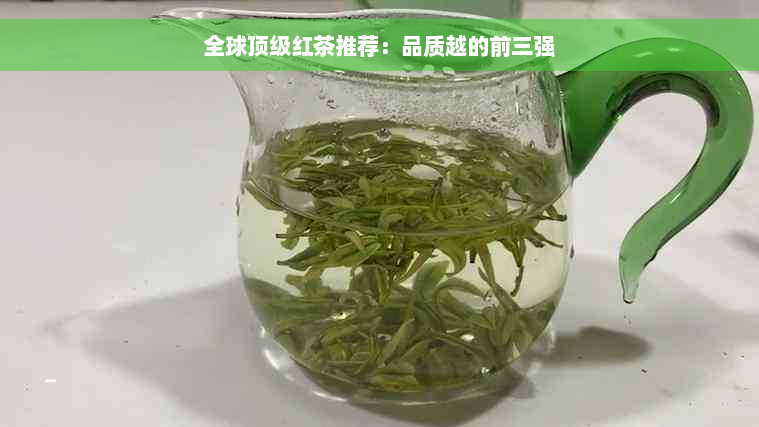 全球顶级红茶推荐：品质越的前三强