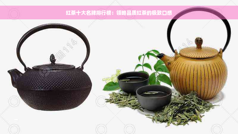 红茶十大名牌排行榜：领略品质红茶的极致口感