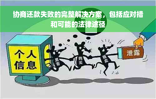 协商还款失败的完整解决方案，包括应对措和可能的法律途径