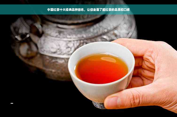 中国红茶十大经典品种排名，让你全面了解红茶的品质和口感