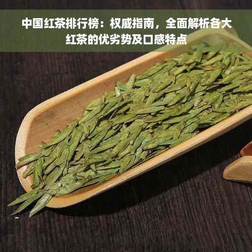 中国红茶排行榜：权威指南，全面解析各大红茶的优劣势及口感特点