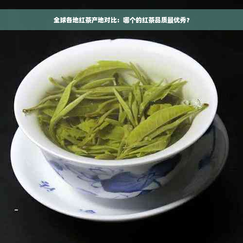 全球各地红茶产地对比：哪个的红茶品质更优秀？