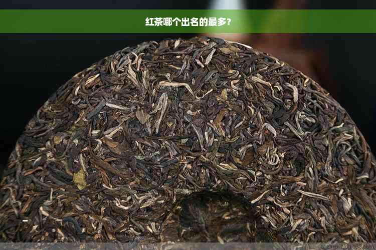 红茶哪个出名的最多？