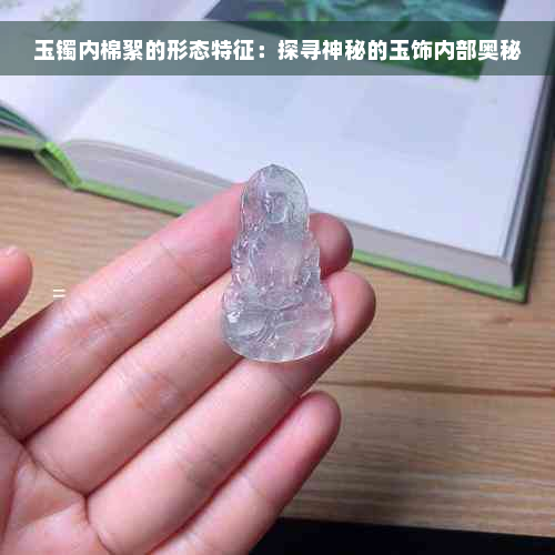 玉镯内棉絮的形态特征：探寻神秘的玉饰内部奥秘