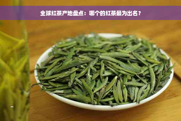 全球红茶产地盘点：哪个的红茶最为出名？