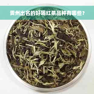 贵州出名的好喝红茶品种有哪些？