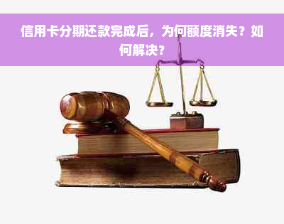 信用卡分期还款完成后，为何额度消失？如何解决？